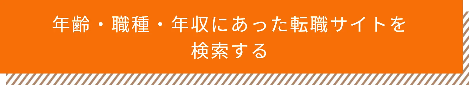 年齢・職種・年収にあった転職サイトを検索する