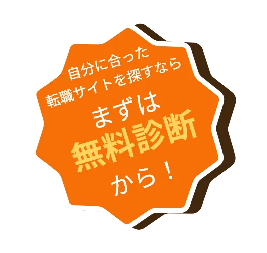 自分に合った転職サイトをさがすならまずは無料診断から！